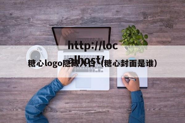 糖心logo隐藏入口（糖心封面是谁）