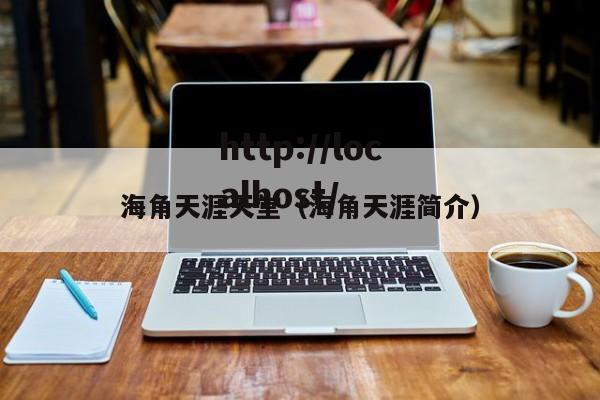 海角天涯天堂（海角天涯简介）