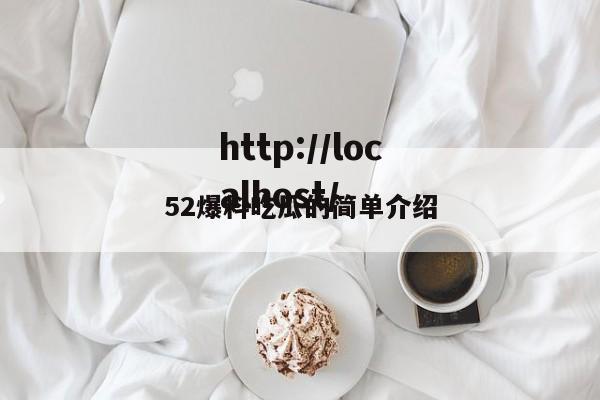 52爆料吃瓜的简单介绍
