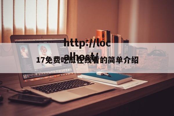 17免费吃瓜在线看的简单介绍