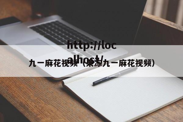 九一麻花视频（果冻九一麻花视频）
