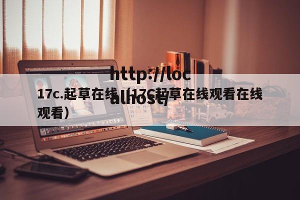 17c.起草在线（17C起草在线观看在线观看）