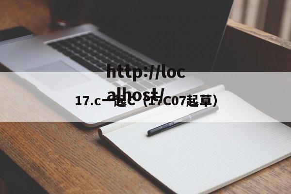 17.c一起C（17C07起草）